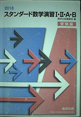 楽天市場】スタンダード 数学演習1・2・a・b 受験編の通販