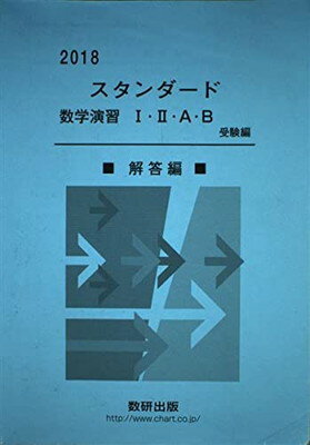 【中古】2018 スタンダード数学演習1 2 A B 受験編 解答編