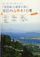 【中古】「琵琶湖」の絶景を望む 近江の山歩き16選: 湖北・湖東・湖南・湖西をめぐる山々