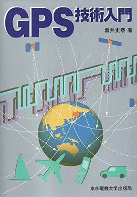 楽天ブックサプライ【中古】GPS技術入門