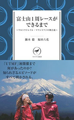 【中古】富士山1周レースができるまで ~ウルトラトレイル・マウントフジの舞台裏 (ヤマケイ新書)