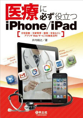 【中古】医療に必ず役立つiPhone/iPad ～日常診療・文献管理・勉強・学会などにアプリやWebサービスを徹底活用!