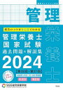 【中古】SGS管理栄養士国家試験／過去問題＆解説集2024