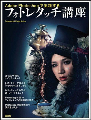 【中古】Adobe photoshopで実践するフォトレタッチ講座 (コマーシャル・フォト・シリーズ)