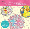 【中古】ディズニー万華鏡塗り絵 (ブティックムックno.1330)