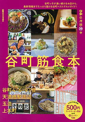 【中古】ぴあ谷町筋食本 (ぴあMOOK関西)