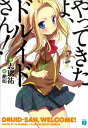 【中古】やってきたよ、ドルイドさん! (MF文庫 J し 4-1)