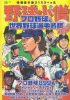 【中古】野球小僧 プロ野球&世界野球選手名鑑2012 (白夜ムック Vol. 462)