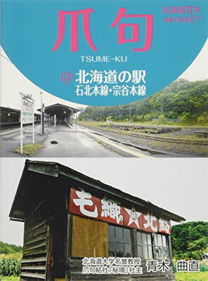 【中古】爪句◎北海道の駅―石北本線・宗谷本線 (北海道豆本シリーズ27)