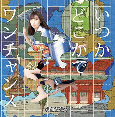 【中古】いつかどこかで /ワンチャンス【Type-C 宮内凛盤】 【中古】いつかどこかで /ワンチャンス【Type-C 宮内凛盤】