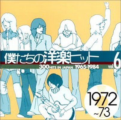 【中古】僕たちの洋楽ヒット Vol.6 1972~73