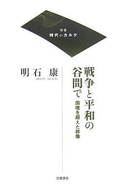 【中古】戦争と平和の谷間で: 国境を超えた群像 (双書時代のカルテ)