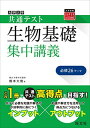 【中古】共通テスト 生物基礎 集中講義 (大学受験SUPER LECTURE)