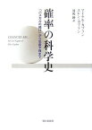 【中古】確率の科学史―「パスカルの賭け」から気象予報まで