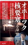 【中古】オホーツク核要塞　歴史と衛星画像で読み解くロシアの極東軍事戦略 (朝日新書)