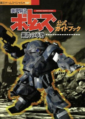 【中古】装甲騎兵ボトムズ鋼鉄の軍勢公式ガイドブック (覇王ゲームスペシャル 167)