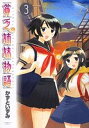 【中古】貧乏姉妹物語 3 (サンデーGXコミックス)