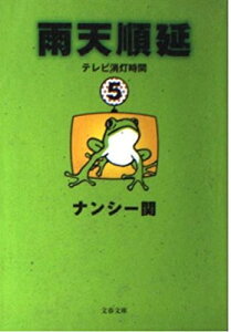 【中古】雨天順延: テレビ消灯時間5 (文春文庫 な 36-8)