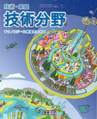 【中古】技術・家庭技術分野 [令和3年度]: テクノロジーに希望をのせて (文部科学省検定済教科書 中学校技術・家庭科用)のサムネイル