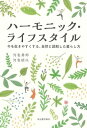 【中古】ハーモニック・ライフスタイル　今を生きやすくする、自然と調和した暮らし方