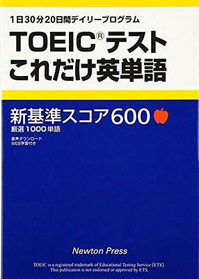 Other - 【中古】TOEICテストこれだけ英単語: 1日30分20日間デイリープログラム 新基準スコア600厳選1000単語