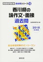 【中古】香川県の論作文 面接過去問 2018年度版 (教員採用試験「過去問」シリーズ)