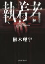 【中古】執着者 (創元推理文庫)(3)