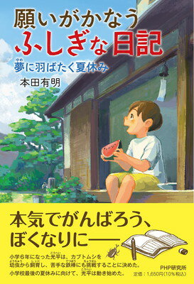 楽天ブックサプライ【中古】願いがかなうふしぎな日記　夢に羽ばたく夏休み （わたしたちの本棚）