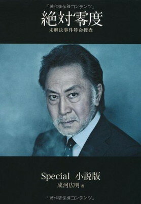 【中古】絶対零度～未解決事件特命捜査～　スペシャル　小説版 (扶桑社文庫)