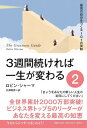 3週間続ければ一生が変わる 2 最高の自分をつくる101の英知