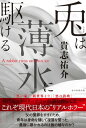 【中古】兎は薄氷に駆ける