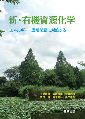 楽天ブックサプライ【中古】新・有機資源化学: エネルギ-・環境問題に対処する