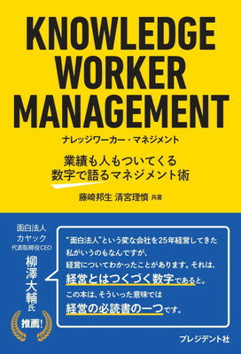 【中古】KNOWLEDGE WORKER MANAGEMENT ナレッジワーカー マネジメント 業績も人もついてくる数字で語るマネジメント術
