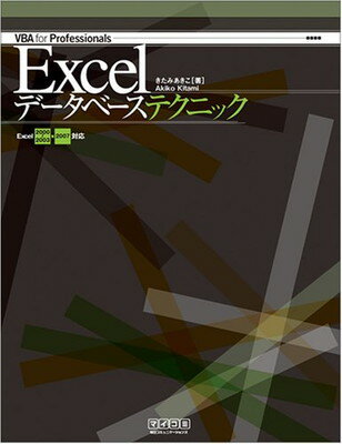 楽天ブックサプライ【中古】VBA for Professionals Excelデータベーステクニック Excel 2000~2003・2007対応