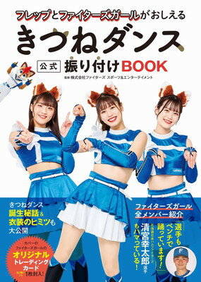 【中古】フレップとファイターズガールがおしえる きつねダンス公式振り付けBOOK