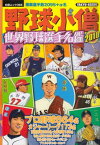 【中古】野球小僧世界野球選手名鑑 2010 (白夜ムック Vol. 368)