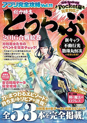 【中古】アプリ完全攻略Vol.11 (超人気ブラウザゲームを2016最新研究! アプリ版にも完全対応!)