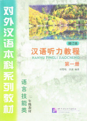 楽天ブックサプライ【中古】Hanyu Tingli Jiaocheng vol.1 （incl. Study Reference Guide）