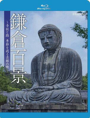【中古】鎌倉百景~寺社と路、季節を巡る古都の旅~ [Blu-ray]