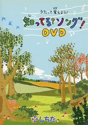 【中古】知ってるソング！DVD【七田式教材：しちだ右脳教育】【対象年齢 3歳～中学生】