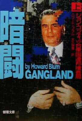 【中古】暗闘 上巻: ジョン・ゴッティVS合衆国連邦捜査局 (新潮文庫 フ 43-1)