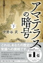 【中古】アマテラスの暗号（下） (宝島社文庫)