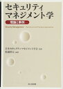 【中古】セキュリティマネジメント学 -理論と事例-(3)