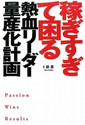 【中古】稼ぎすぎて困る熱血リーダー量産化計画