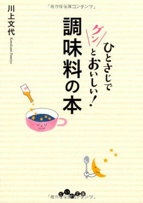 楽天ブックサプライ【中古】ひとさじでグンとおいしい! 調味料の本 （だいわ文庫）