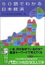 【中古】50語でわかる日本経済