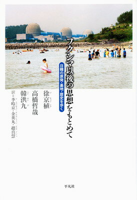 【中古】フクシマ以後の思想をもとめて: 日韓の原発 基地 歴史を歩く