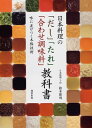 楽天ブックサプライ【中古】日本料理の「だし」「たれ」「合わせ調味料」教科書