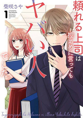 【中古】頼れる上司は控えめに言ってもヤバい人でした。(1) (ガンガンコミックスONLINE)