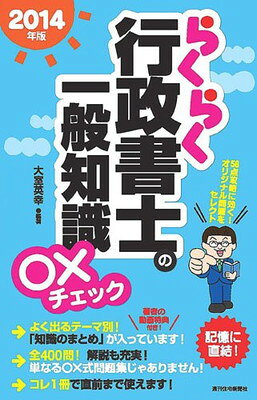 【中古】2014年版らくらく行政書士の一般知識○×チェック (らくらく行政書士シリーズ)
